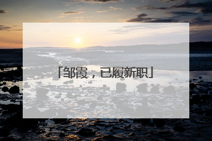 邹霞，已履新职
