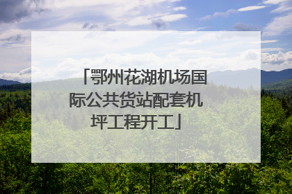 鄂州花湖机场国际公共货站配套机坪工程开工