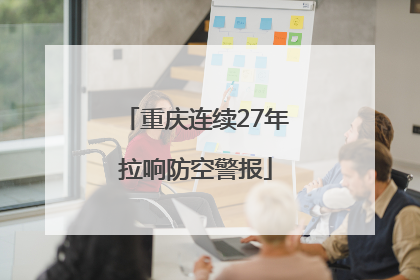 重庆连续27年拉响防空警报