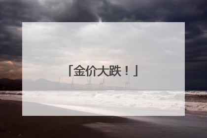 金价大跌！