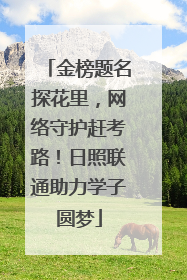 金榜题名探花里，网络守护赶考路！日照联通助力学子圆梦