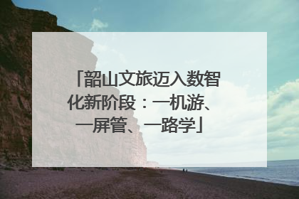 韶山文旅迈入数智化新阶段：一机游、一屏管、一路学