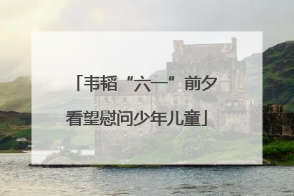 韦韬“六一”前夕看望慰问少年儿童