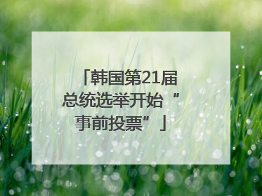 韩国第21届总统选举开始“事前投票”