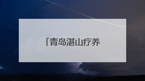 青岛湛山疗养院为全国劳动模范健康体检