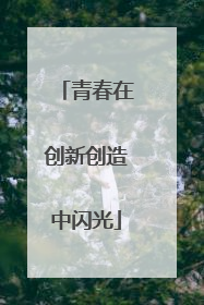 青春在创新创造中闪光