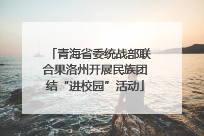 青海省委统战部联合果洛州开展民族团结“进校园”活动