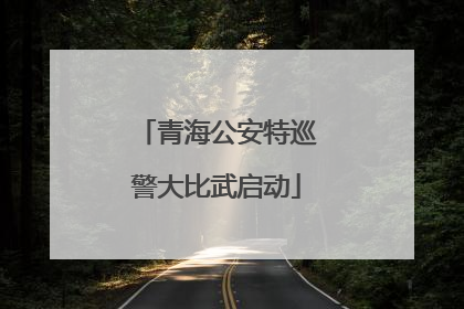 青海公安特巡警大比武启动