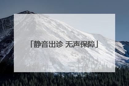 静音出诊 无声保障