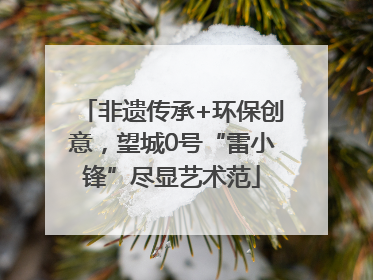非遗传承+环保创意，望城0号“雷小锋”尽显艺术范