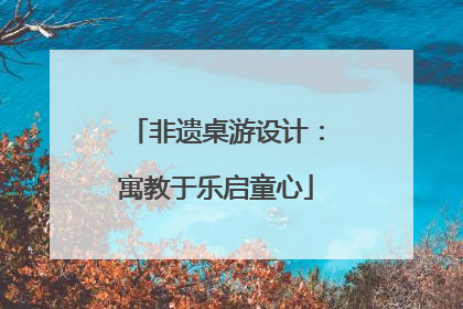 非遗桌游设计：寓教于乐启童心