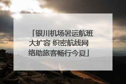 银川机场暑运航班大扩容 织密航线网络助旅客畅行今夏