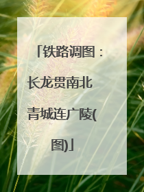铁路调图：长龙贯南北 青城连广陵(图)