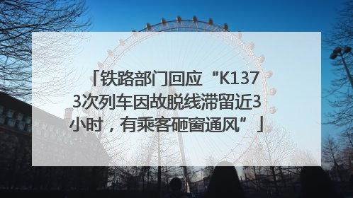 铁路部门回应“K1373次列车因故脱线滞留近3小时，有乘客砸窗通风”