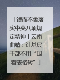锲而不舍落实中央八项规定精神丨云南曲靖：让基层干部不用“围着表格转”