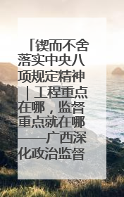 锲而不舍落实中央八项规定精神｜工程重点在哪，监督重点就在哪——广西深化政治监督护航平陆运河建设
