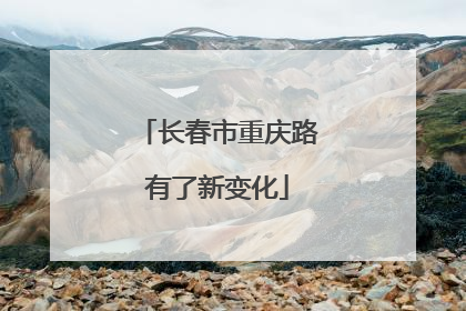 长春市重庆路有了新变化