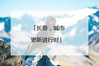 长春，城市更新进行时