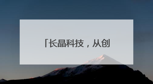 长晶科技，从创新到领先，揭秘国产半导体崛起