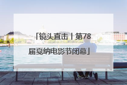镜头直击丨第78届戛纳电影节闭幕