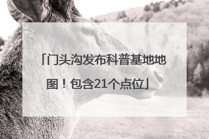 门头沟发布科普基地地图！包含21个点位
