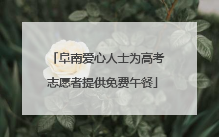 阜南爱心人士为高考志愿者提供免费午餐
