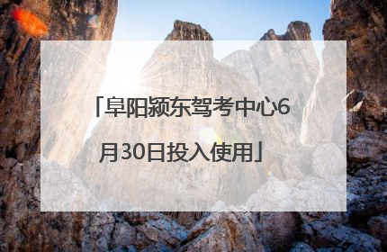 阜阳颍东驾考中心6月30日投入使用