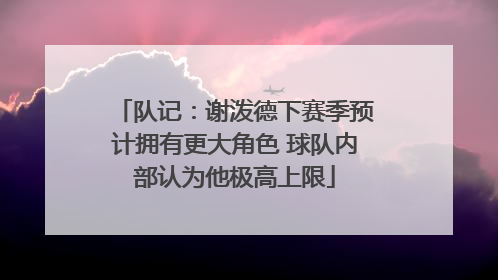 队记：谢泼德下赛季预计拥有更大角色 球队内部认为他极高上限