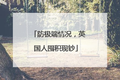 防极端情况，英国人囤积现钞