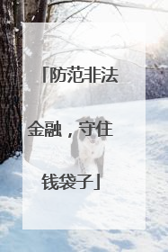 防范非法金融，守住钱袋子