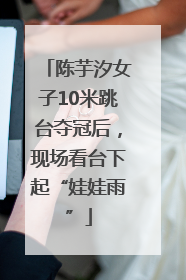 陈芋汐女子10米跳台夺冠后，现场看台下起“娃娃雨”