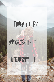 陕西工程建设按下“加速键”