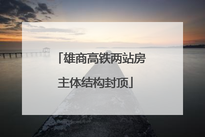 雄商高铁两站房主体结构封顶
