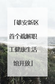 雄安新区首个疏解职工健康生活馆开放