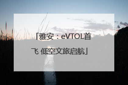 雅安：eVTOL首飞 低空文旅启航