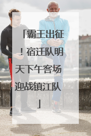 霸王出征！宿迁队明天下午客场迎战镇江队