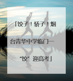 饺子！骄子！烟台青华中学临门一“饺”迎高考