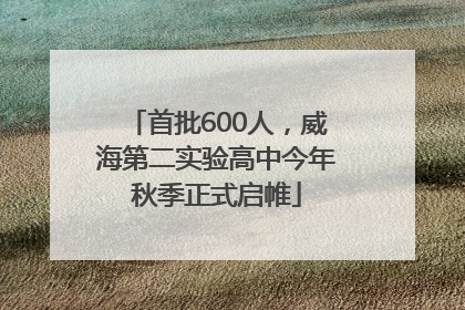 首批600人，威海第二实验高中今年秋季正式启帷