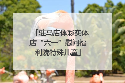 驻马店体彩实体店“六一”慰问福利院特殊儿童