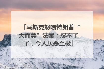 马斯克怒喷特朗普“大而美”法案：忍不了了，令人厌恶至极
