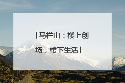 马栏山：楼上创场，楼下生活