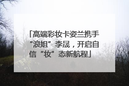 高端彩妆卡姿兰携手“浪姐”李晟，开启自信“妆”态新航程