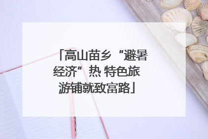 高山苗乡“避暑经济”热 特色旅游铺就致富路