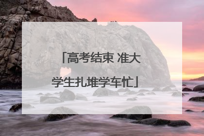 高考结束 准大学生扎堆学车忙