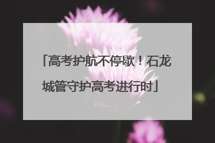 高考护航不停歇！石龙城管守护高考进行时