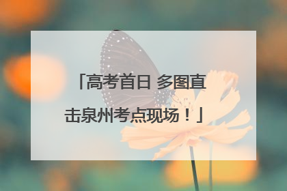 高考首日 多图直击泉州考点现场！