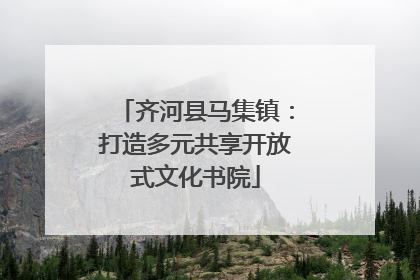 齐河县马集镇：打造多元共享开放式文化书院
