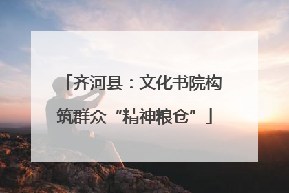 齐河县：文化书院构筑群众“精神粮仓”
