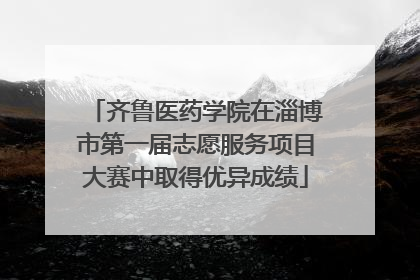 齐鲁医药学院在淄博市第一届志愿服务项目大赛中取得优异成绩