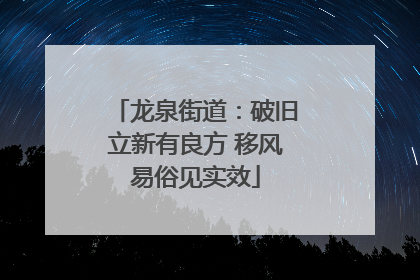 龙泉街道：破旧立新有良方 移风易俗见实效